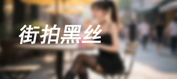 图片-hasate摄影图片资源整理